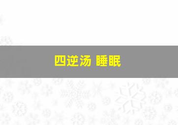 四逆汤 睡眠